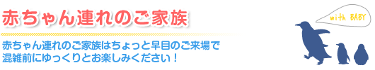 赤ちゃん連れのご家族|イルはちょっと早めのご来場で混雑前にゆっくりとお楽しみください！